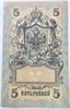 Банкнота 5 рублей 1909 год, подпись Шипов 16578
