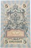 Банкнота 5 рублей 1909 год, подпись Шипов 16579