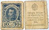 Банкнота 10 копеек 1915 года, деньги марки 16583