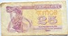 Банкнота 25 карбованцев - Украина, 1991 год (оборотные) 16621