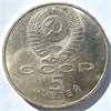 5 рублей - Успенский собор в Москве, 1990 год, царапины 16697