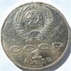 1 рубль - 125 лет со дня рождения латышского писателя Я. Райниса, 1990 год, царапины 16698