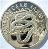 1 рубль - Кавказская гадюка, 1999 год, серебро 16789