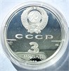 3 рубля - Первые общерусские монеты, XVI в, 1989 год, PROOF 16864