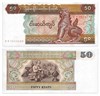 Банкнота 50 кьят - Мьянма, 1994 год, UNC 17012