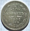10 копеек 1908 год 17232