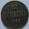1 копейка 1863 год 17235