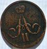 1 копейка 1863 год 17235