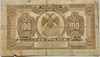 Банкнота 100 рублей 1918 год, Восток 17239