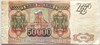 Банкнота 50000 рублей 1993 год, модификация 1994 года 17250