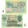 Банкнота 3 рубля 1991 года 14975