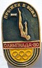 Значок - Прыжки в воду 17256