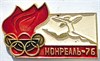 Значок - Монреаль 76 17264