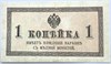 Банкнота 1 копейка 1915 год 17297