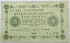 Банкнота 3 рубля 1918 год 17306