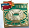 Значок - Лужники 17326