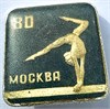 Значок - Москва 80 17328