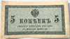 Банкнота 5 копеек 1915 год 17342