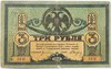 Банкнота 3 рубля 1918 год, Ростов 17345