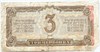 Банкнота 3 червонца 1937 год 17510