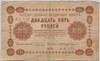 Банкнота 25 рублей 1918 год 17512