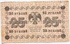 Банкнота 25 рублей 1918 год 17512