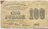Банкнота 100 рублей 1919 год 17514