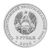 3 рубля -  Александро-Невский парк, г. Бендеры, Приднестровье, 2026 год 17515