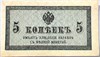 Банкнота 5 копеек 1915 год 17596
