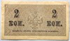 Банкнота 2 копейки 1915 год 17597