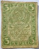 Банкнота 3 рубля 1919 год 17604