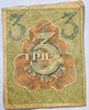 Банкнота 3 рубля 1919 год 17604