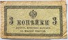 Банкнота 3 копейки 1915 год 17605