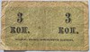Банкнота 3 копейки 1915 год 17605
