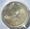 10 рублей - Гребля, 1978 год, серебро 12684