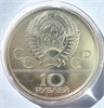 10 рублей - Перетягивание каната, 1980 год, серебро 12672