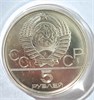 5 рублей - Городки, 1980 год, серебро 12677