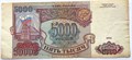 Банкнота 5000 рублей 1993 год 12047