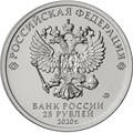 25 рублей - мультфильм "Крокодил Гена", 2020 год 10188
