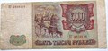Банкнота 5000 рублей 1993 год, выпуск 1994 года 12412
