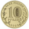 10 рублей - Города трудовой доблести - Ижевск, Иркутск, Казань, Магнитогорск, 2022 год 12559