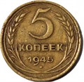 5 копеек 1945 год 12609