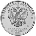 25 рублей - мультфильм "Смешарики", 2023 год 12766
