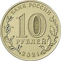 10 рублей - Города трудовой доблести - Боровичи, Екатеринбург, Иваново, Омск, 2021 год 12775