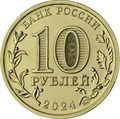 10 рублей - Города трудовой доблести - Пермь, Самара, Саратов, Томск, 2024 год 12777