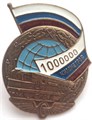 Значок - миллион километров, тяжелый 12803