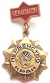 Значок - Первенство края, чемпион 12807