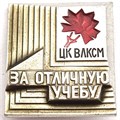 Значок - За отличную учебу 12870