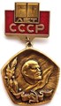 Значок - 60 лет СССР 12871