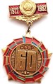 Значок - 60 лет СССР 12882